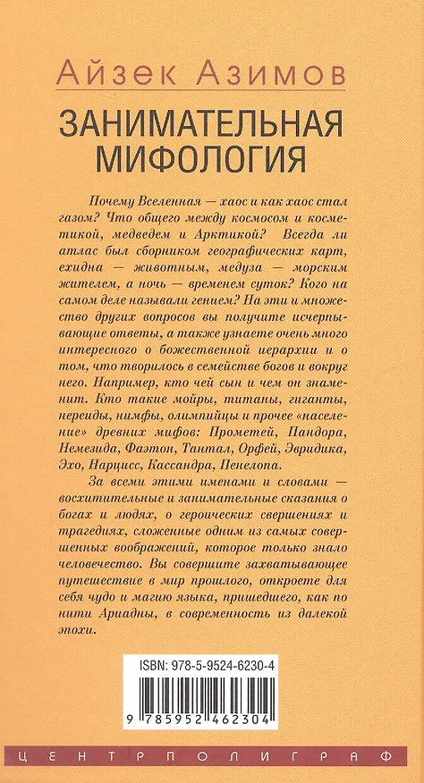 Книга Занимательная мифология. Новая жизнь древних слов (Айзек Азимов) — 2