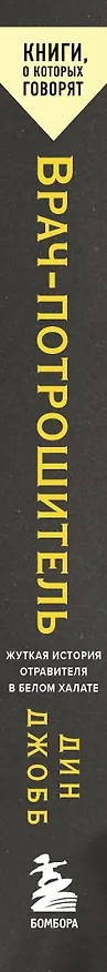 Книга Врач-потрошитель. Жуткая история отравителя в белом халате (Дин Джобб) — 3