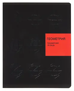 Тетрадь 48 листов, клетка, "New Black. Геометрия"