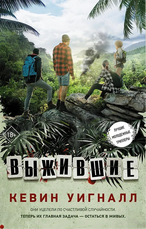 Книга Выжившие (Кевин Уигналл) — 1