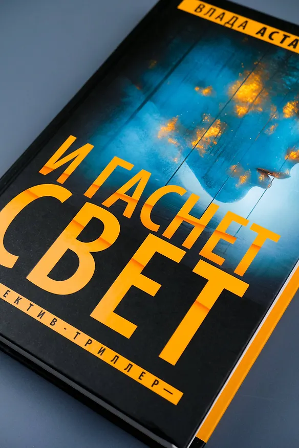 Книга И гаснет свет (Влада Астафьева) — 9