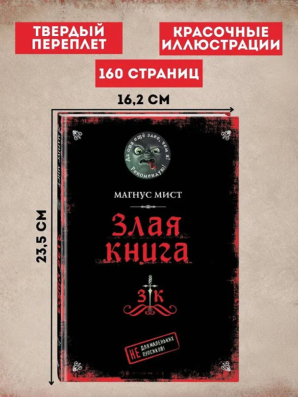 Книга Злая книга (Магнус Мист) — 9