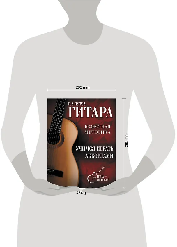 Книга Гитара. Учимся играть аккордами (Павел Петров) — 5
