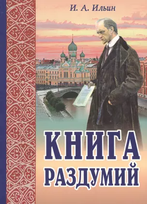 Книга раздумий Я вглядываюсь в жизнь (2,3 изд.) (м) Ильин — 2551844 — 1