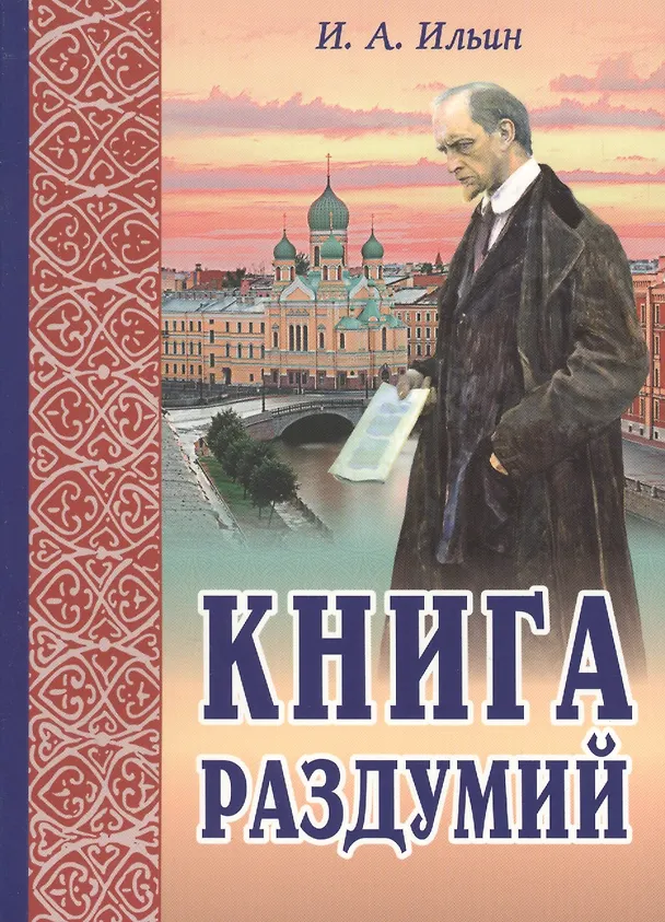 Книга Книга раздумий Я вглядываюсь в жизнь (2,3 изд.) (м) Ильин (Иван Ильин) — 1