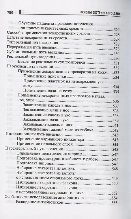Книга Основы сестринского дела Курс лекций медицинские технологии (6 изд) (СМО) Кулешова () — 15
