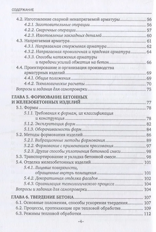 Книга Технология железобетонных изделий. Учебник (Лилиан Плотникова) — 3