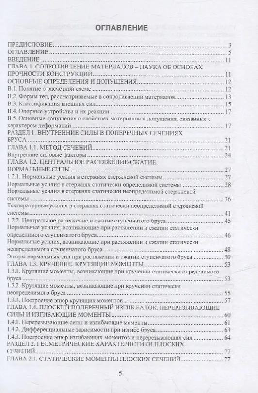 Книга Основы прочности авиационных конструкций: учебное пособие (Константин Щербань) — 2