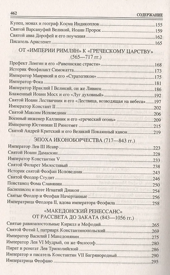 Книга 100 великих византийцев (Евгений Старшов) — 3