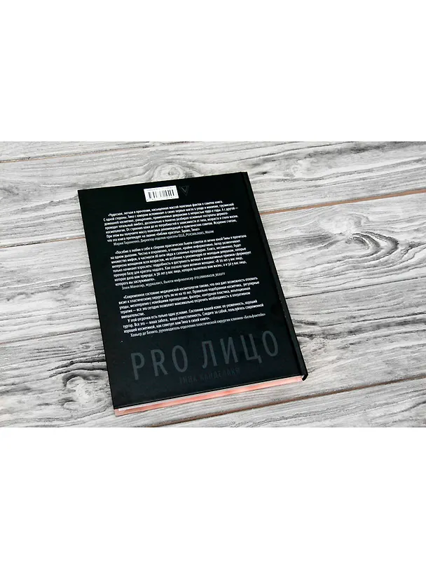 Книга PRO лицо (Тина Канделаки) — 8