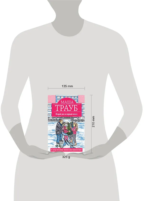 Книга Второй раз в первый класс (Маша Трауб) — 5
