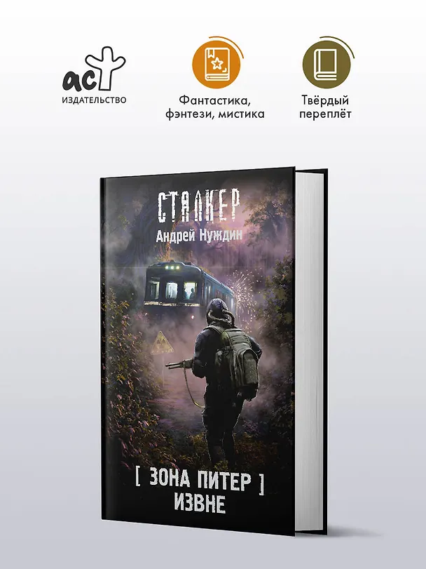 Книга Зона Питер. Извне (Андрей Нуждин) — 6