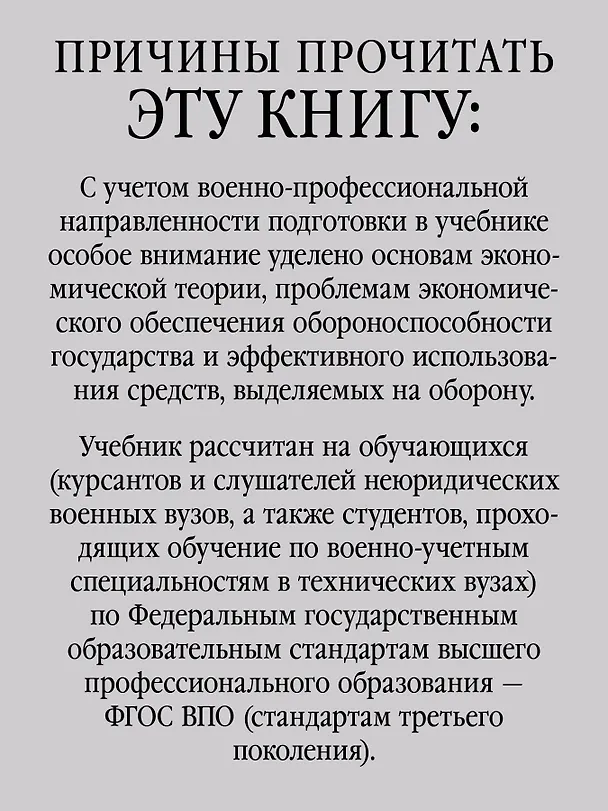 Книга Экономика: Учебник для военных вузов. 2-е издание, дополненное и переработанное (Александр Габитов) — 4