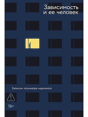 Зависимость и ее человек. Записки психиатра-нарколога