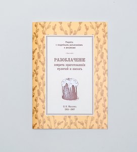 Разоблаченiе секрета приготовленiя куличей и пасохъ