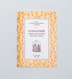 Книга Разоблаченiе секрета приготовленiя куличей и пасохъ (Николай Маслов)