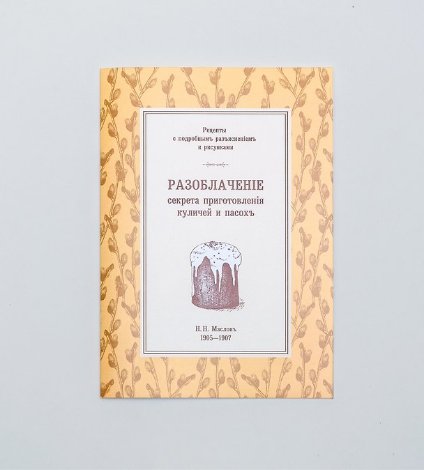 Книга Разоблаченiе секрета приготовленiя куличей и пасохъ (Николай Маслов) — 1