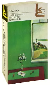 Семейная хроника. Детские годы Багрова-внука