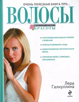 Очень полезная книга про...ВОЛОСЫ — 2198364 — 1