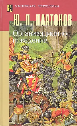 Книга Организационное поведение. (Юрий Платонов)