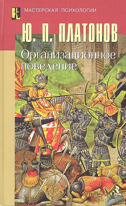 Книга Организационное поведение. (Юрий Платонов) — 1