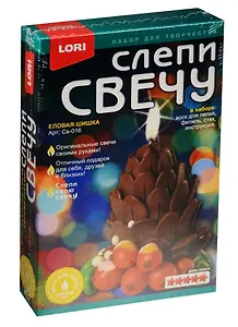 Набор для творчества Lori. Слепи свечу «Еловая шишка»