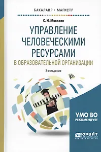 Управление человеческими ресурсами в образовательной организации 2-е изд., испр. и доп. Учебное посо