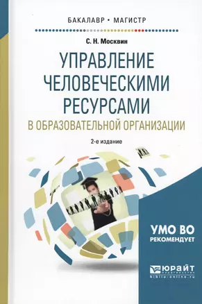 Управление человеческими ресурсами в образовательной организации 2-е изд., испр. и доп. Учебное посо — 2598076 — 1