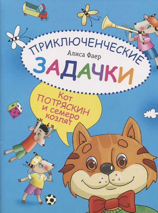 Книга Приключенческие задачки. Кот Потряскин и семеро козлят () — 1