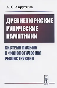 Древнетюркские рунические памятники: Система письма и фонологическая реконструкция