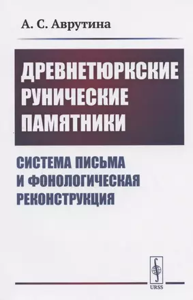 Древнетюркские рунические памятники: Система письма и фонологическая реконструкция — 2825757 — 1