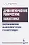 Древнетюркские рунические памятники: Система письма и фонологическая реконструкция — 2825757 — 1