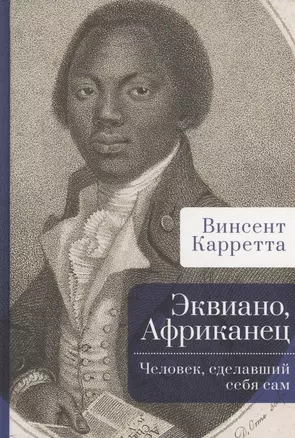 Эквиано, Африканец. Человек, сделавший себя сам — 2996036 — 1