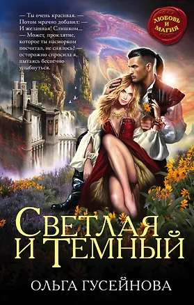Книга Светлая и Темный (Ольга Гусейнова)