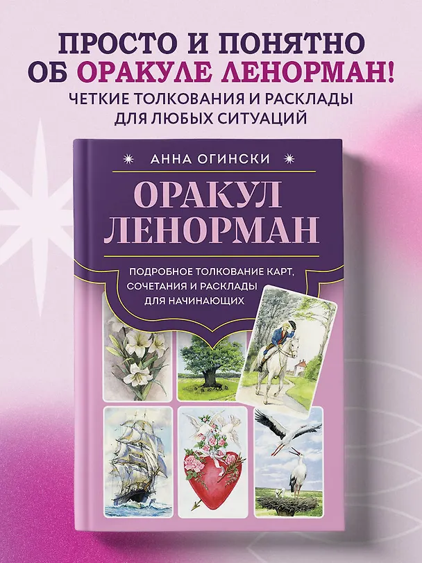 Книга Оракул Ленорман. Подробное толкование карт, сочетания и расклады для начинающих (Анна Огински) — 6