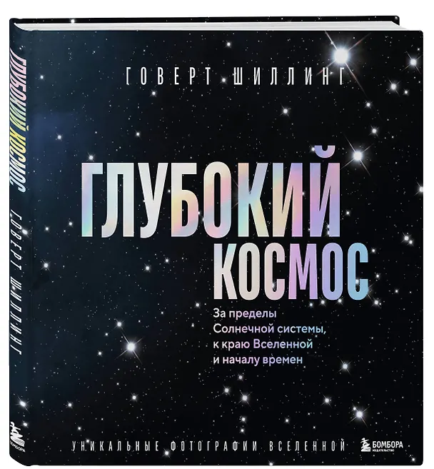 Книга Глубокий космос. За пределы Солнечной системы, к краю Вселенной и началу времен (Говерт Шиллинг) — 5