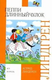 Книга Пеппи Длинныйчулок (Астрид Линдгрен)