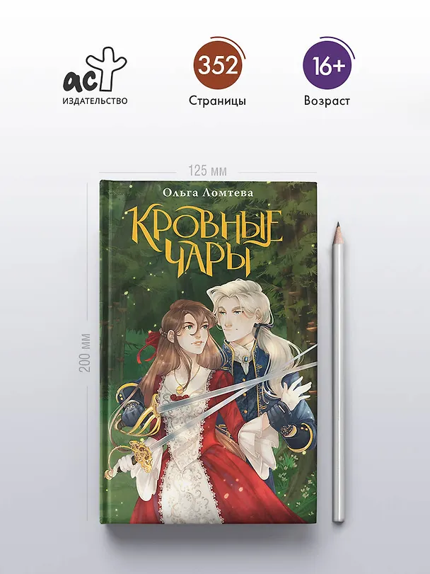 Книга Кровные чары (Ольга Ломтева) — 5