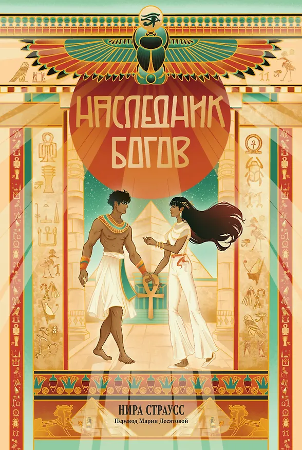 Книга Наследник богов (Нира Страусс) — 1