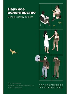 Научное волонтерство. Делаем науку вместе