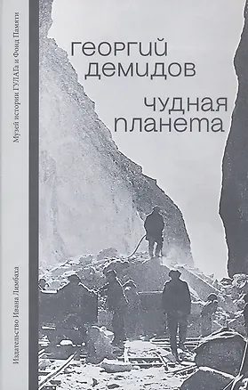 Книга Чудная планета. Лагерные рассказы (Георгий Демидов)