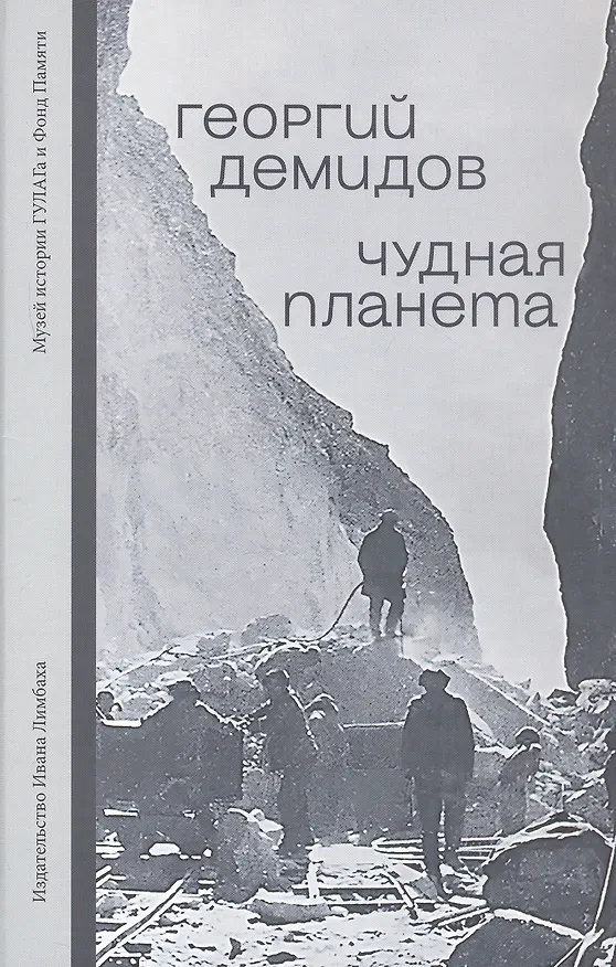 Книга Чудная планета. Лагерные рассказы (Георгий Демидов) — 1