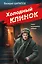 Холодный клинок — 3176935 — 1