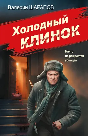 Книга Холодный клинок (Валерий Шарапов)