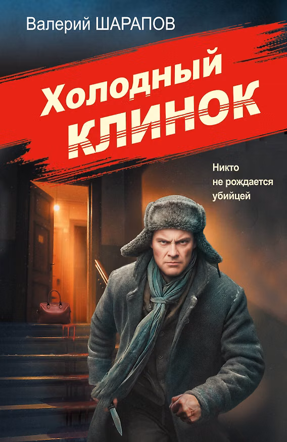Книга Холодный клинок (Валерий Шарапов) — 1
