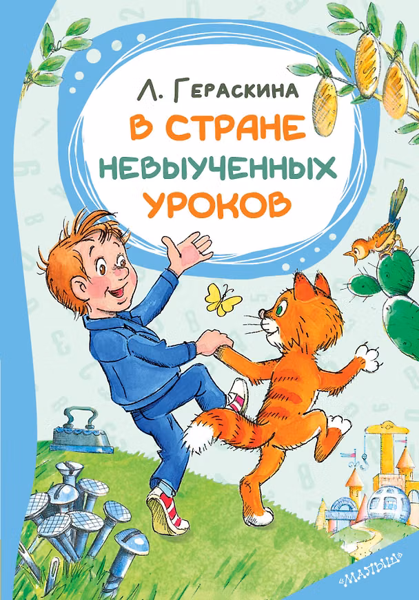 Книга В стране невыученных уроков (Лия Гераскина) — 1