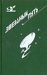 Звездный путь. В альтернативную вселенную. Четырехдневная планета. Прирожденный полководец. Воин