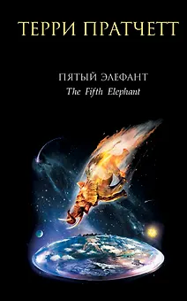 Пятый элефант