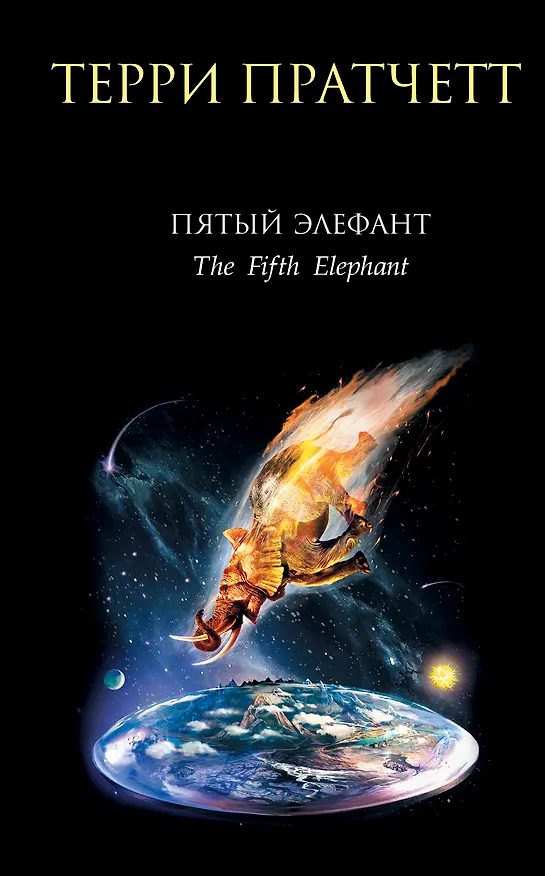 Книга Пятый элефант (Терри Пратчетт) — 1