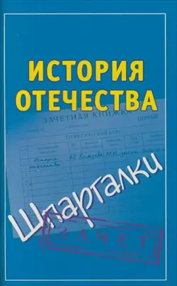 История Отечества (мягк) (Шпаргалки). Князева С. (АСТ) — 2173131 — 1